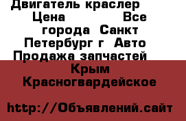 Двигатель краслер 2,4 › Цена ­ 17 000 - Все города, Санкт-Петербург г. Авто » Продажа запчастей   . Крым,Красногвардейское